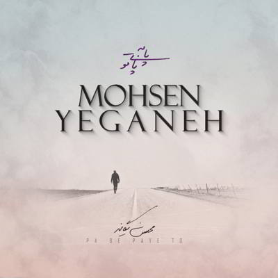 محسن یگانه پا به پای تو ( ورژن صوتی )