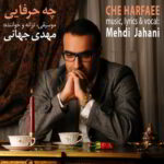 دانلود آهنگ مهدی جهانی چه حرفایی بالاترین کیفیت ممکن