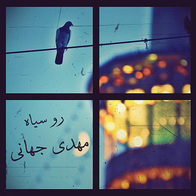 مهدی جهانی روسیاه