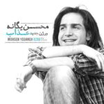 دانلود آهنگ محسن یگانه عذاب (ورژن جدید ) بالاترین کیفیت ممکن