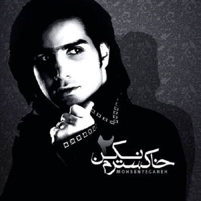  محسن یگانه خاکسترم نکن 
