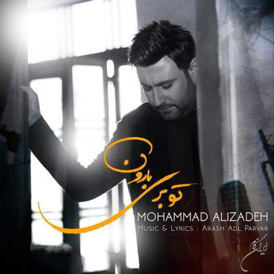 محمد علیزاده تو بری بارون