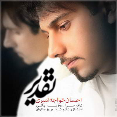 احسان خواجه امیری تقدیر