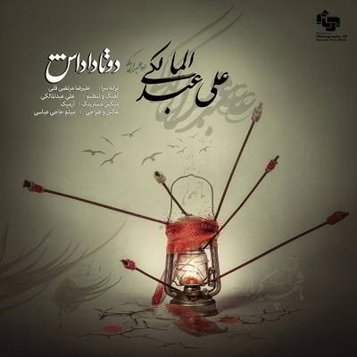  علی عبدالمالکی دوتا داداش