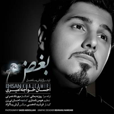 احسان خواجه امیری بُغض