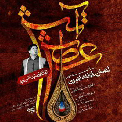 احسان خواجه امیری آتش عطش