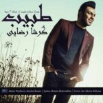 دانلود آهنگ گرشا رضایی طبیب (ورژن جدید) بالاترین کیفیت ممکن