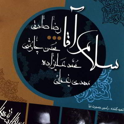  محمد علیزاده حلالم کن 