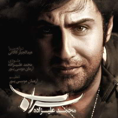 محمد علیزاده سراب