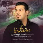 دانلود آهنگ احسان خواجه امیری دروازه های دنیا بالاترین کیفیت ممکن