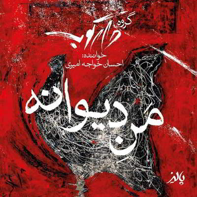  احسان خواجه امیری من دیوانه
