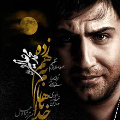 محمد علیزاده خدا باهام بهم زده
