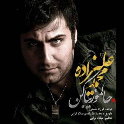 محمد علیزاده حالمو زیبا کن