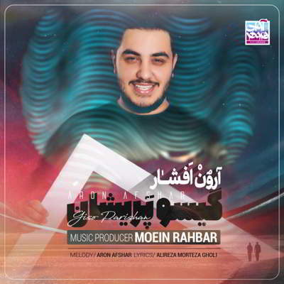  آرون افشار گیسو پریشان