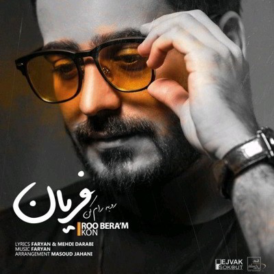  فریان رو به رام کن