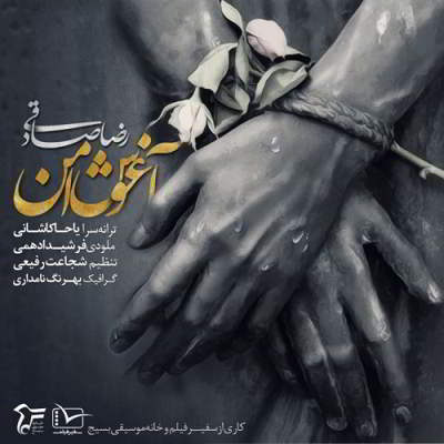  رضا صادقی آغوش امن