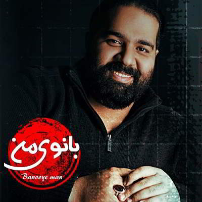  رضا صادقی بانوی من