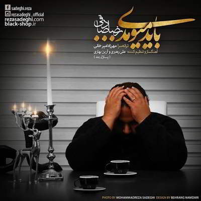  رضا صادقی باید میومدی