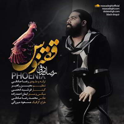  رضا صادقی ققنوس