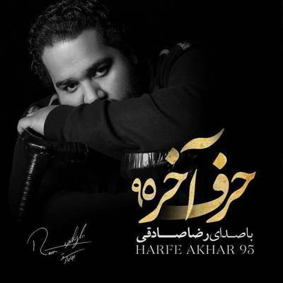  رضا صادقی حرف آخر 95