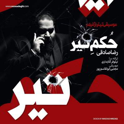  رضا صادقی حکم تیر