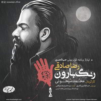 رضا صادقی رنگ بارون 