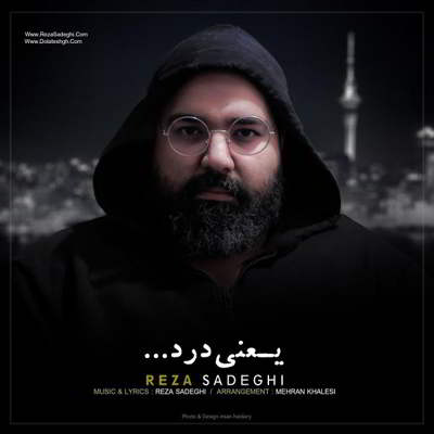 رضا صادقی یعنی درد (ورژن جدید)