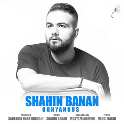  شاهین بنان اقیانوس 