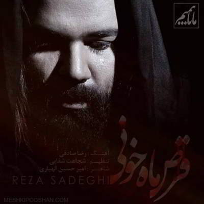 رضا صادقی قرص ماه خونی