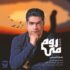 دانلود آهنگ عماد طالب زاده کجایی