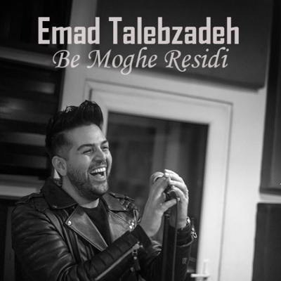 عماد طالب زاده به موقع رسیدی