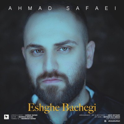  احمد صفایی عشق بچگی