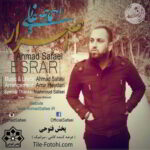 دانلود آهنگ احمد صفایی اصرار