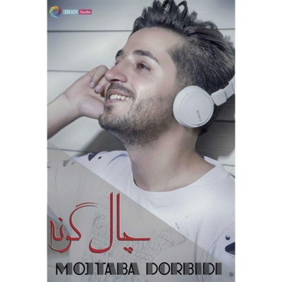 مجتبی دربیدی چال ِگونه