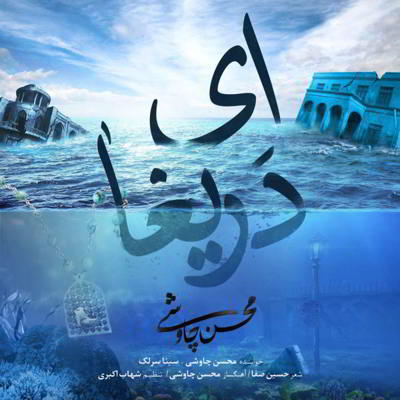 سینا سرلک ای دریغا 