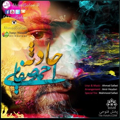  احمد صفایی حادثه