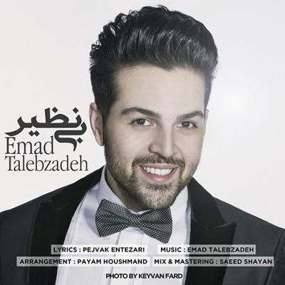  عماد طالب زاده بی نظیر