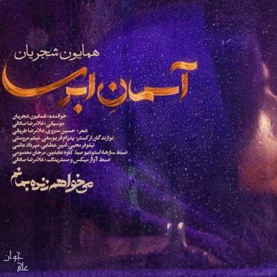  همایون شجریان آسمان ابری