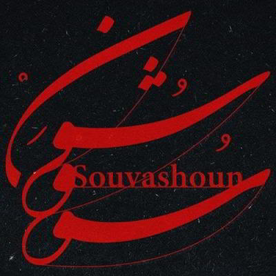  همایون شجریان سووشون