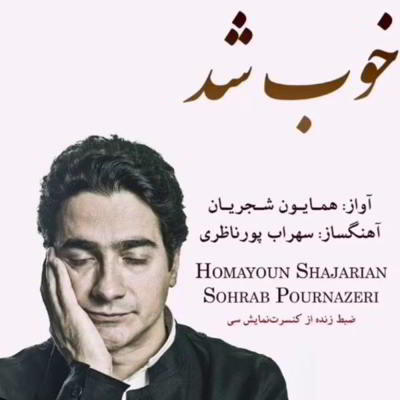 اجرای زنده همایون شجریان خوب شد