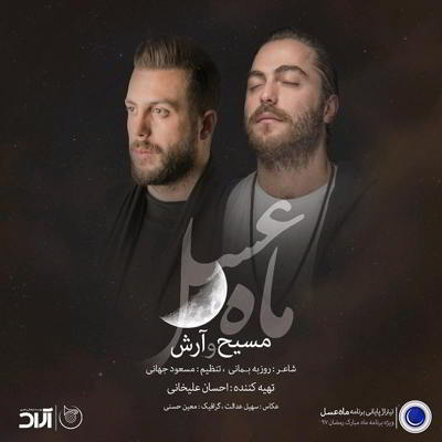 مسیح و آرش Ap ماه عسل 97    