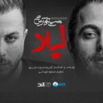 دانلود آهنگ مسیح و آرش Ap لیلا   