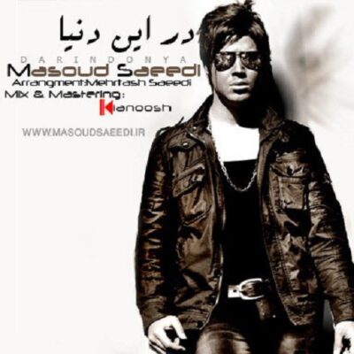  مسعود سعیدی در این دنیا