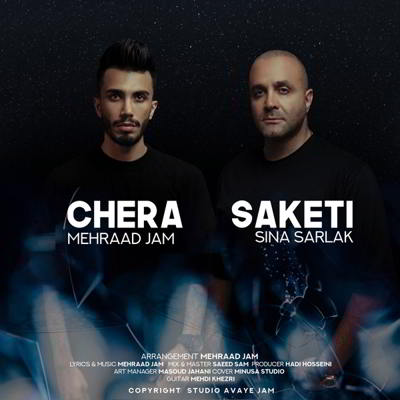  سینا سرلک چرا ساکتی