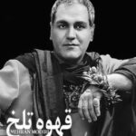 دانلود آهنگ مهران مدیری قهوه تلخ (ساند ترک)