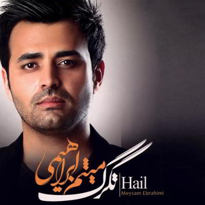  مازیار فلاحی تگرگ