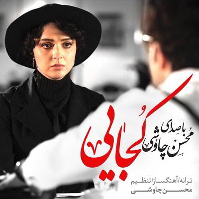 سینا سرلک کجایی  