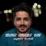 دانلود آهنگ مجتبی دربیدی ماه شب تار