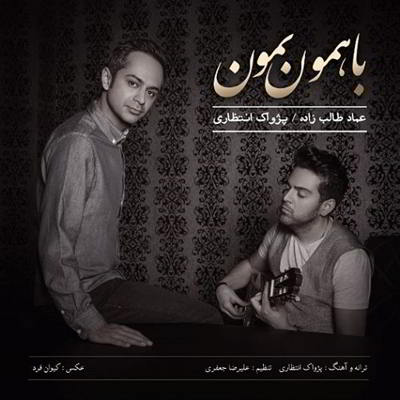  عماد طالب زاده با همون بمون