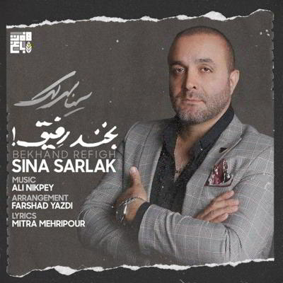 سینا سرلک بخند رفیق  